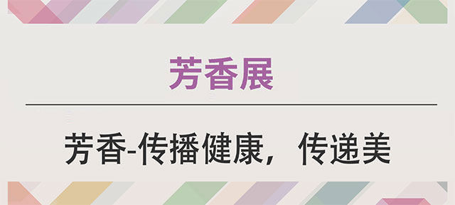 上海芳香展www.u60v7d.cn_01